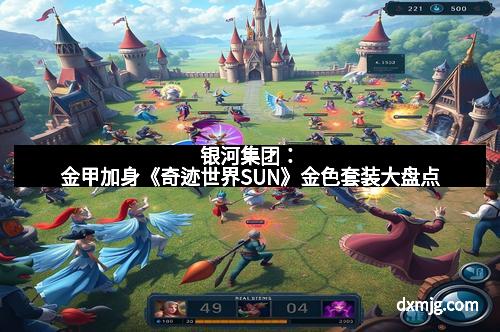 银河集团：金甲加身《奇迹世界SUN》金色套装大盘点
